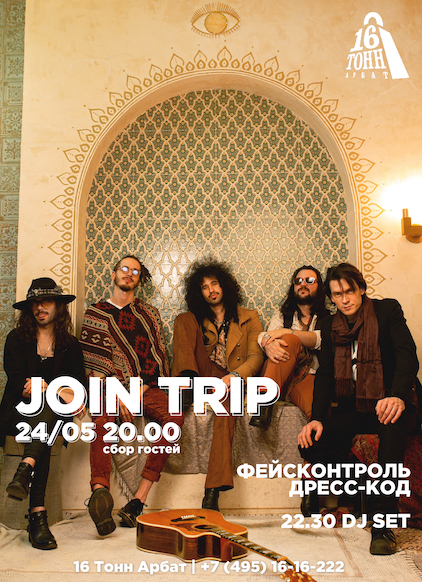 Афиша Join Trip